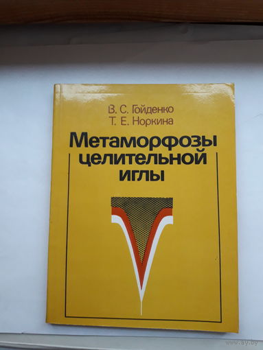 Гойденко Метаморфозы целительной иглы