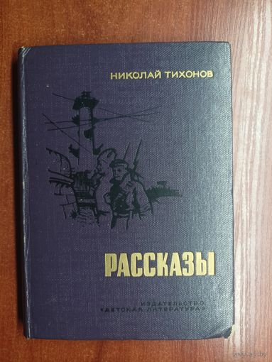 Николай Тихонов "Рассказы" из серии "Школьная библиотека"