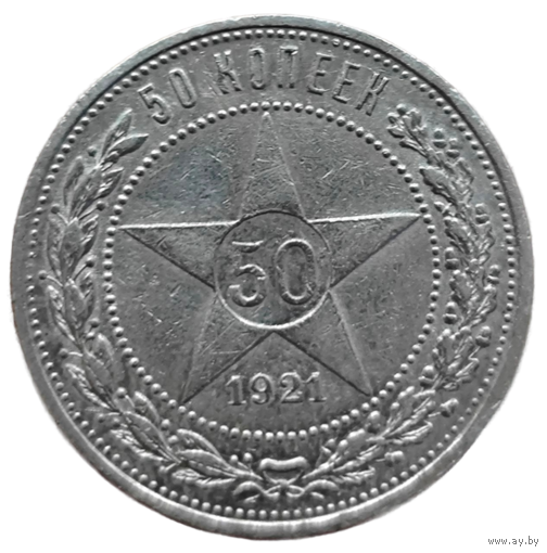 50 копеек 1921 года.