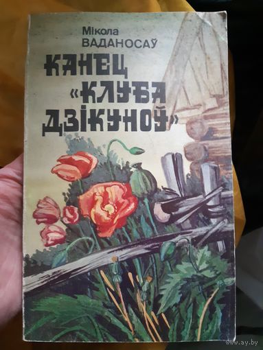 Канец клуба дзiкуноу ( бел. яз.) тр)