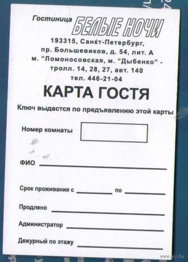 Карта гостя. Гостиница "Белые ночи"