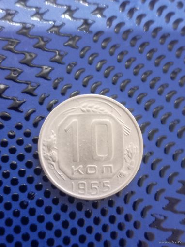10 копеек. СССР 1955