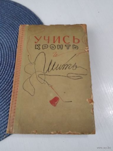 Учись кроить и шить. /