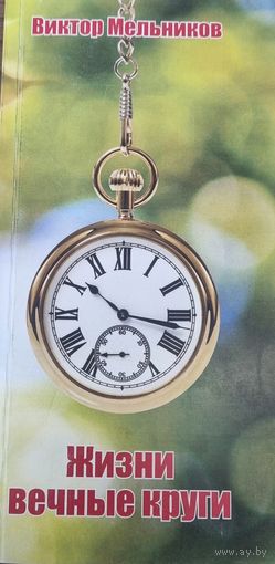 Жизни вечные круги
