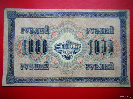 1000 рублей 1917г.