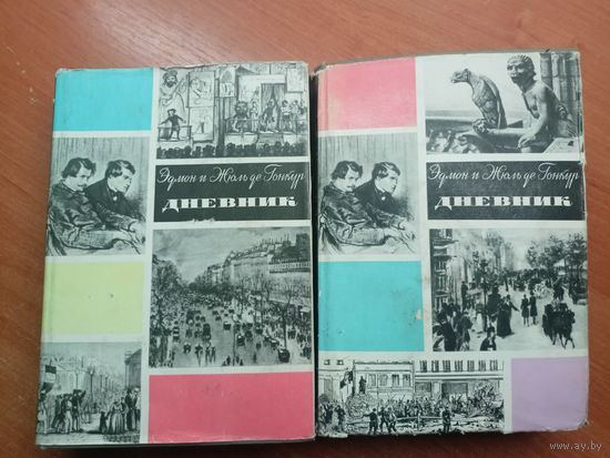 Эдмон и Жюль де Гонкур "Дневник. Избранные страницы в двух томах"