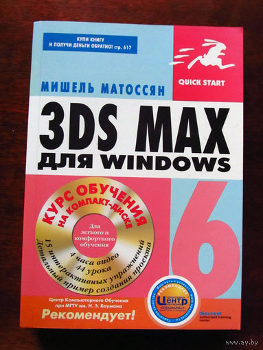 Мишель Матоссян 3Ds Max 6 для Windows Быстрый старт В комплекте диск ДМК Пресс Москва 2004