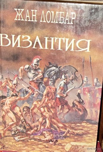 ВИЗАНТИЯ.