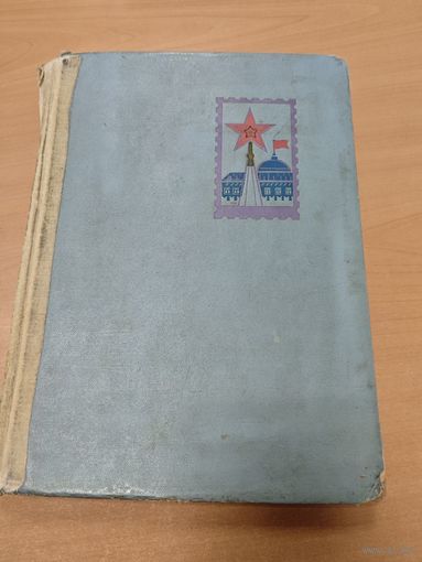 Классический альбом с марками СССР