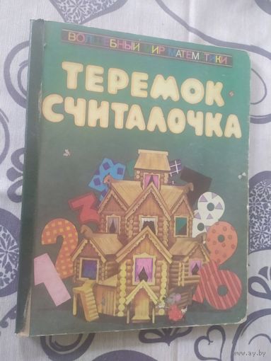 Теремок считалочка.\01