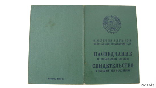1969 г.  Свидетельство о восьмилетнем образовании