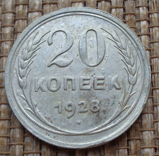 ТОРГ! 20 копеек 1928! СССР! ВОЗМОЖЕН ОБМЕН!
