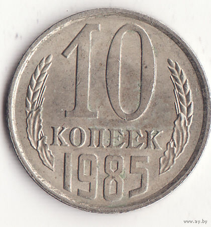 10 копеек 1985 год
