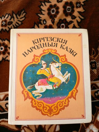 Кiргiзскiя народныя казкi. /048