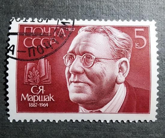 Марка СССР 1987 год С.Я.Маршак