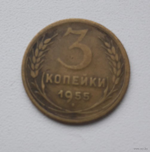 3 копейки 1955 года! с 1 рубля. Y# 114