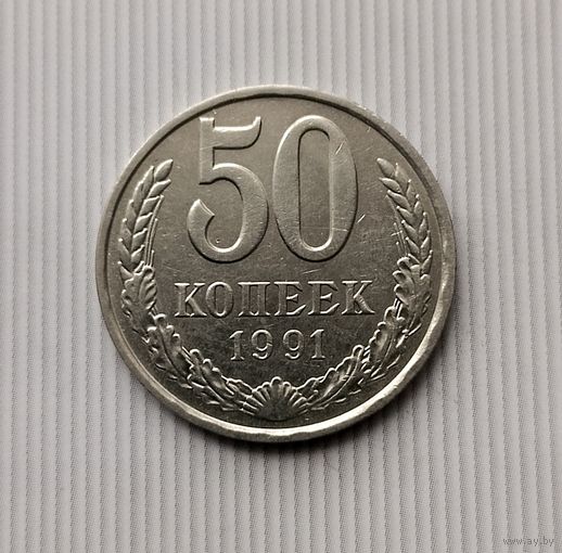 50 копеек 1991(Л) года СССР.
