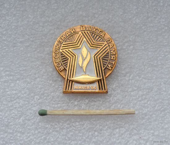 Всесоюзная вахта памяти. Минск-84.
