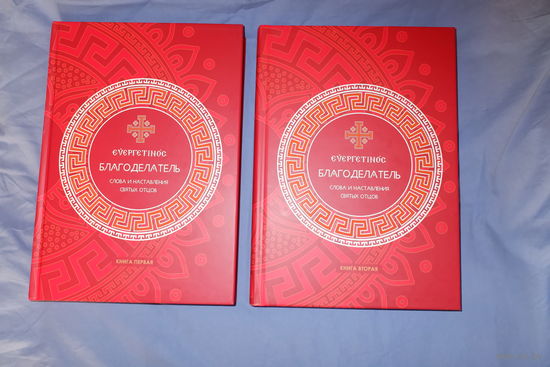 Благоделатель или Эвергетинос в 2 книгах. Собрание поучений святых отцов Православной Церкви. Большой формат.