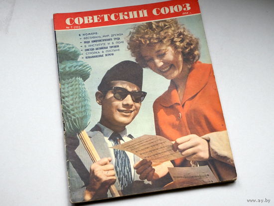 Журнал "Советский Союз". 1959г. Номер 7.