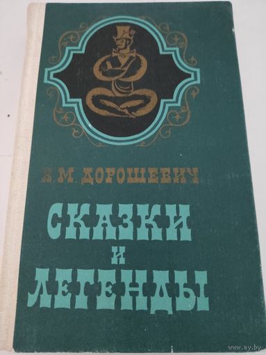В.М.Дорошевич Сказки и легенды