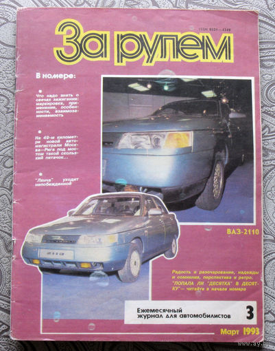 За рулём номер 3 1993