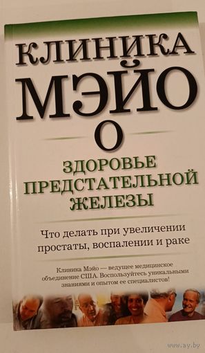 Клиника МЭЙО о здоровье предстательной железы