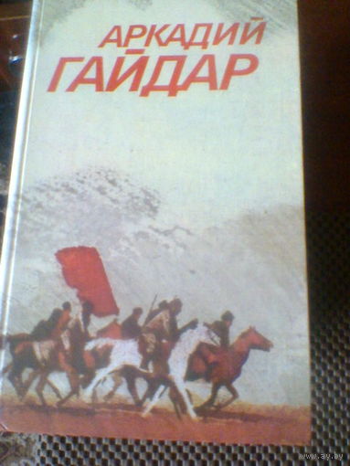 АРКАДИЙ ГАЙДАР--собрание сочинений в 3 томах