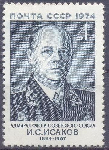 СССР 1974 адмирал Исаков