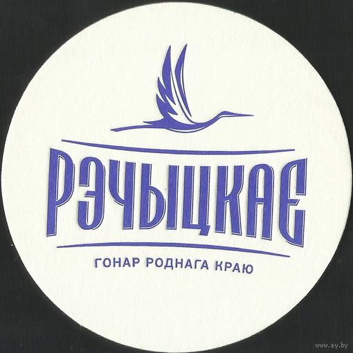 Бирдекель Речицкое (Бобруйск)