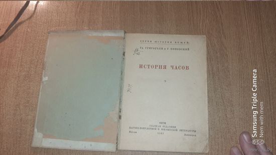 Григорьев. История часов