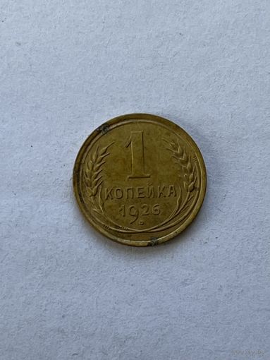 1 копейка 1926