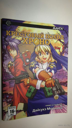 Крестовый поход Хроно. Том 1\8
