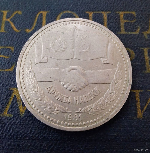 1 рубль 1981 г. Дружба навеки #03
