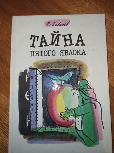 В.Ковалев ТАЙНА ПЯТОГО ЯБЛОКА: Рассказы об экономике с объяснениями, приключениями и словарем 1988 г.