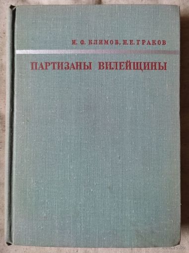 Партизаны Вилейщины