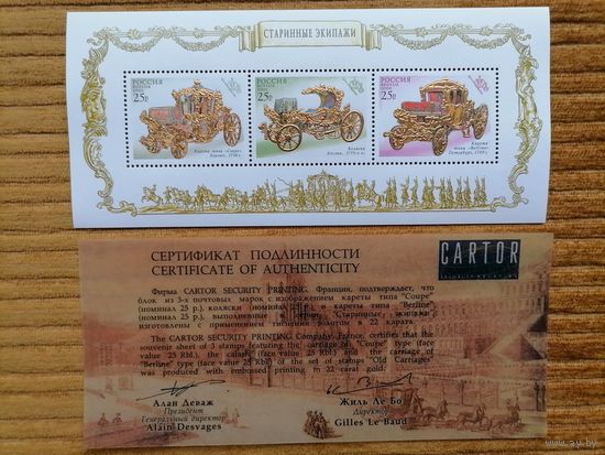 Россия 2002 Старинные экипажи, кареты. Золото. Блок с сертификатом. **MNH