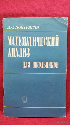 Л.С. Понтрягин  Математический анализ для школьников