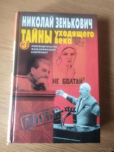 Николай Зенькович. ТАЙНЫ УХОДЯЩЕГО ВЕКА-3\065