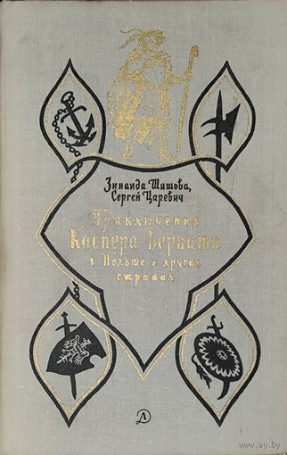 Приключения Каспера Берната в Польше и других странах. Редкая книга.  Сохранность!