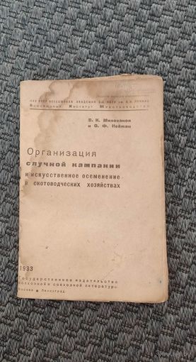 Организация случной кампании и искусственное осеменение в скотоводческих хозяйствах 1933 год.
