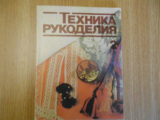 Техника рукоделия. 2 часть