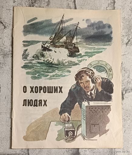 О хороших людях. Сборник