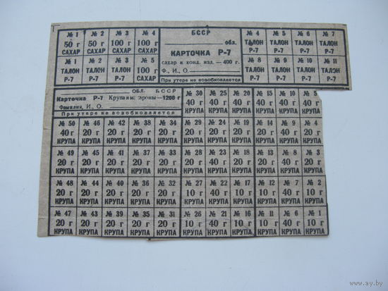 БССР Карточки на продукты ( ориентировочно 1944 г. )