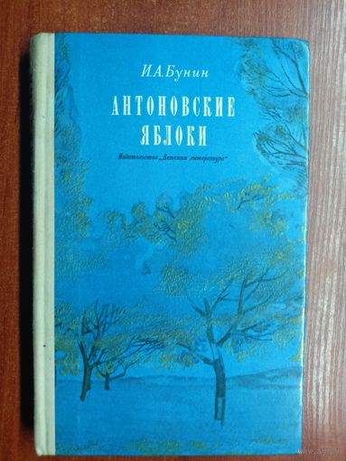 Иван Бунин "Антоновские яблоки"