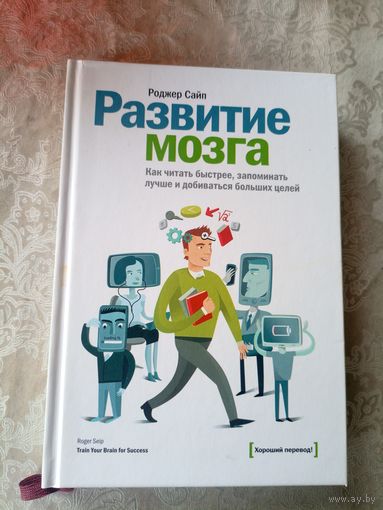 Роджер Сайп"Развитие мозга"\3д