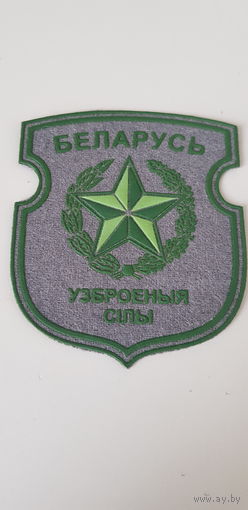 Шеврон вооруженные силы Беларусь