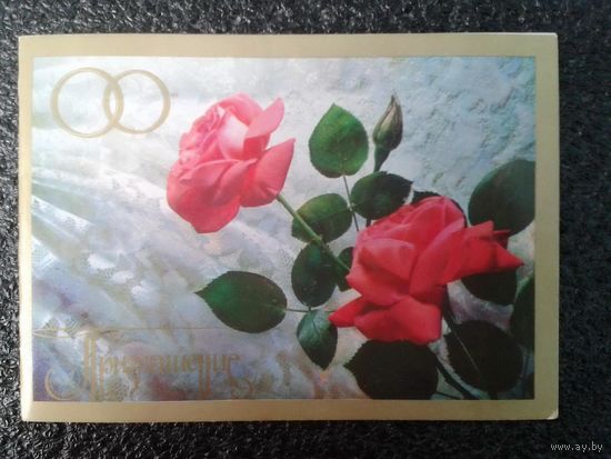 Столяров 1976 Приглашение на свадьбу! двойная чистая