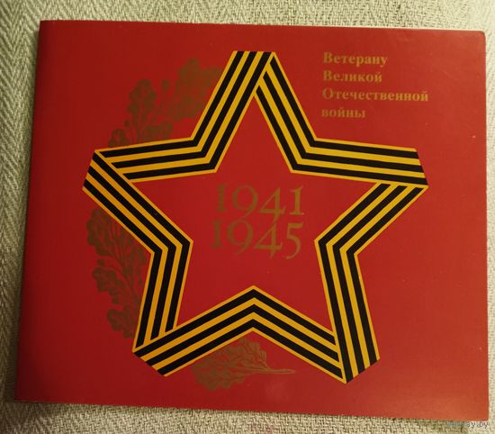 Ветерану Великой Отечественной войны.