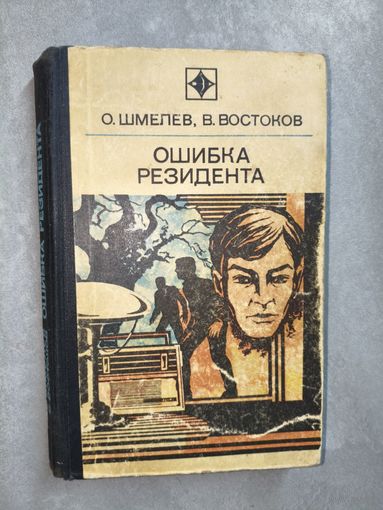 Олег Шмелев, Владимир Востоков "Ошибка резидента" из серии "Стрела"